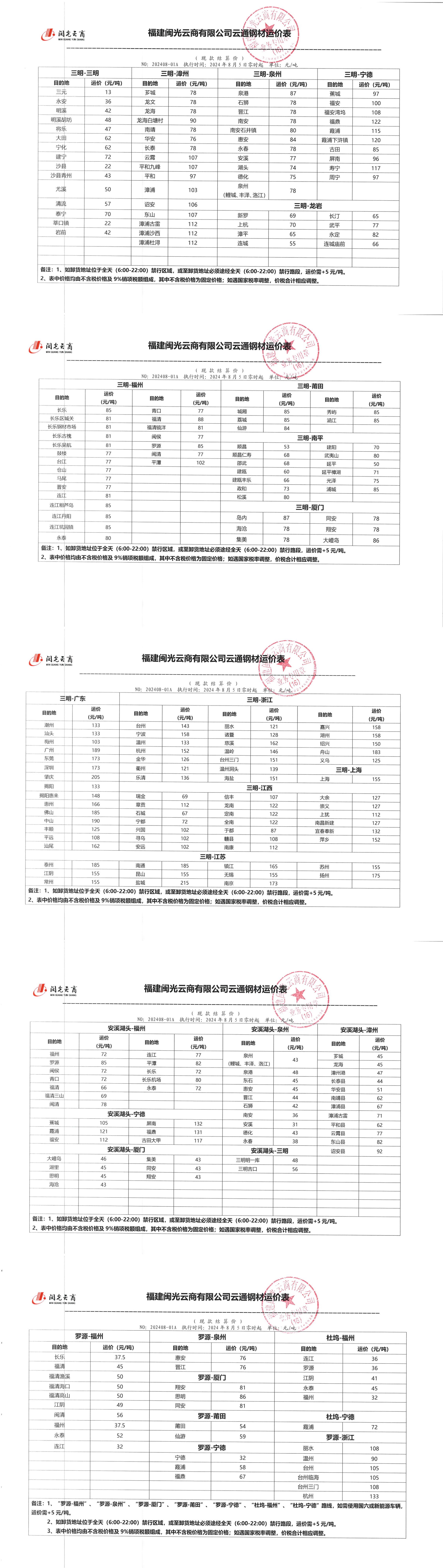 202408-01A云通钢材运价表.jpg